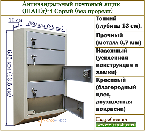 Антивандальный почтовый ящик (ШАП(т)-4 Серый (без прорези)