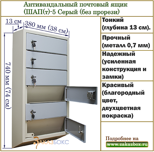 Антивандальный почтовый ящик (ШАП(т)-5 Серый (без прорези)