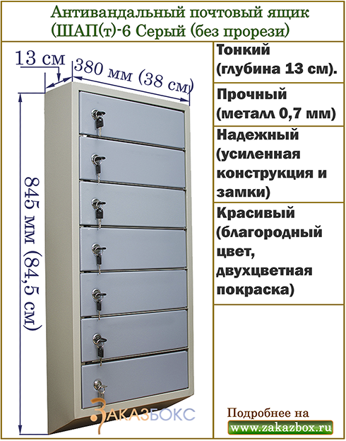 Антивандальный почтовый ящик (ШАП(т)-6 Серый (без прорези)