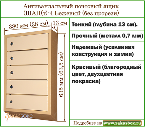 Антивандальный почтовый ящик (ШАП(т)-4 Бежевый (без прорези)