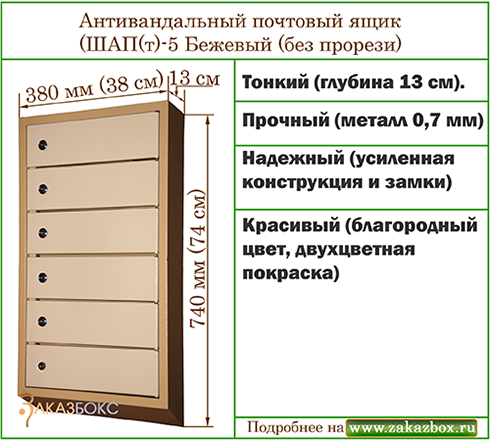 Антивандальный почтовый ящик (ШАП(т)-5 Бежевый (без прорези)