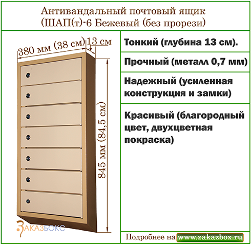 Антивандальный  почтовый ящик (ШАП(т)-6 Бежевый (без прорези)