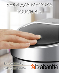 баки для мусора Touch Bin
