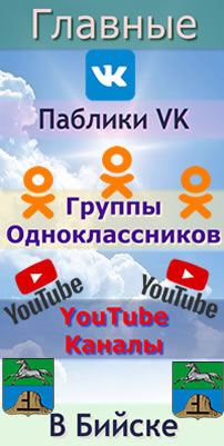 YouTube каналы Бийск