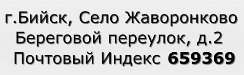 Почтовый индекс город Бийск, Село Жаворонково, Береговой переулок, д.2