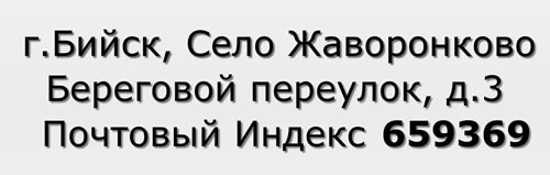 Почтовый индекс город Бийск, Село Жаворонково, Береговой переулок, д.3