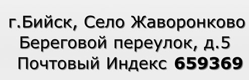 Почтовый индекс город Бийск, Село Жаворонково, Береговой переулок, д.5