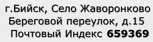 Почтовый индекс город Бийск, Село Жаворонково, Береговой переулок, д.15