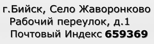 Почтовый индекс город Бийск, Село Жаворонково, Рабочий переулок, д.1