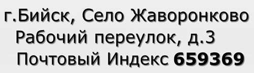 Почтовый индекс город Бийск, Село Жаворонково, Рабочий переулок, д.3