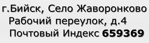 Почтовый индекс город Бийск, Село Жаворонково, Рабочий переулок, д.4