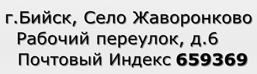 Почтовый индекс город Бийск, Село Жаворонково, Рабочий переулок, д.6