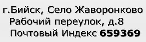 Почтовый индекс город Бийск, Село Жаворонково, Рабочий переулок, д.8