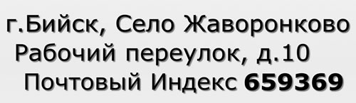 Почтовый индекс город Бийск, Село Жаворонково, Рабочий переулок, д.10