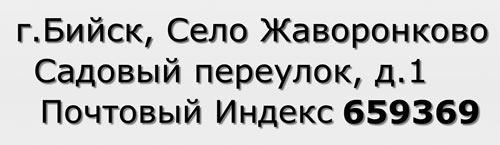 Почтовый индекс город Бийск, Село Жаворонково, Садовый переулок, д.1