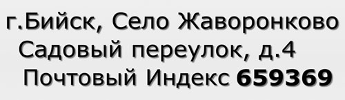 Почтовый индекс город Бийск, Село Жаворонково, Садовый переулок, д.4