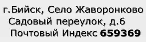 Почтовый индекс город Бийск, Село Жаворонково, Садовый переулок, д.6