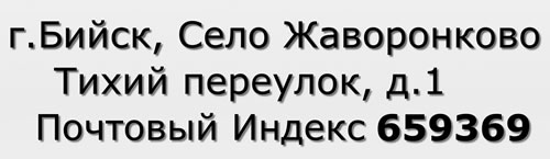 Почтовый индекс город Бийск, Село Жаворонково, Тихий переулок, д.1