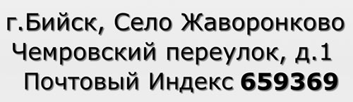 Почтовый индекс город Бийск, Село Жаворонково, Чемровский переулок, д.1