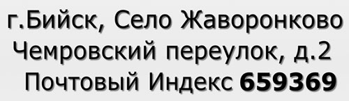 Почтовый индекс город Бийск, Село Жаворонково, Чемровский переулок, д.2