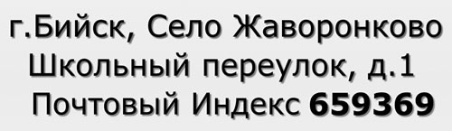 Почтовый индекс город Бийск, Село Жаворонково, Школьный переулок, д.1