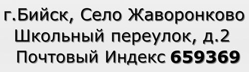 Почтовый индекс город Бийск, Село Жаворонково, Школьный переулок, д.2