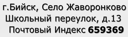 Почтовый индекс город Бийск, Село Жаворонково, Школьный переулок, д.13