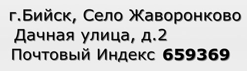 Почтовый индекс город Бийск, Село Жаворонково, Дачная улица, д.2