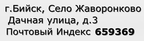 Почтовый индекс город Бийск, Село Жаворонково, Дачная улица, д.3