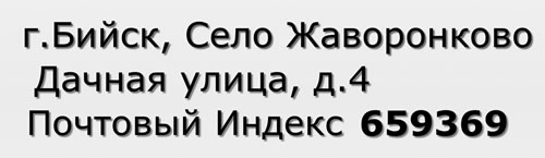 Почтовый индекс город Бийск, Село Жаворонково, Дачная улица, д.4