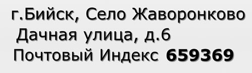 Почтовый индекс город Бийск, Село Жаворонково, Дачная улица, д.6