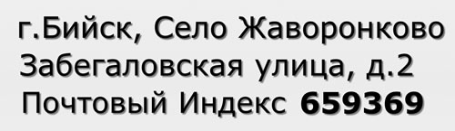 Почтовый индекс город Бийск, Село Жаворонково, Забегаловская улица, д.2