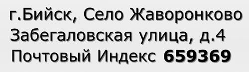 Почтовый индекс город Бийск, Село Жаворонково, Забегаловская улица, д.4