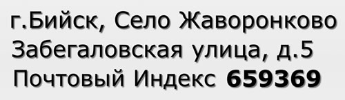 Почтовый индекс город Бийск, Село Жаворонково, Забегаловская улица, д.5