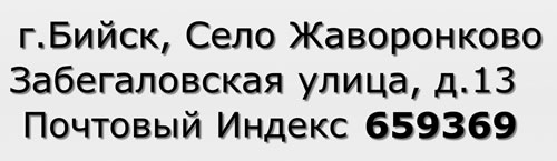 Почтовый индекс город Бийск, Село Жаворонково, Забегаловская улица, д.13