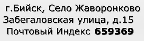 Почтовый индекс город Бийск, Село Жаворонково, Забегаловская улица, д.15