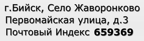 Почтовый индекс город Бийск, Село Жаворонково, Первомайская улица, д.3