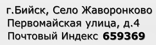 Почтовый индекс город Бийск, Село Жаворонково, Первомайская улица, д.4