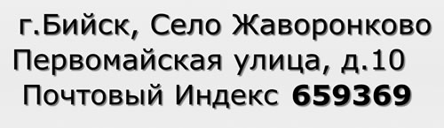 Почтовый индекс город Бийск, Село Жаворонково, Первомайская улица, д.10