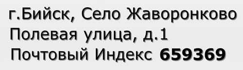 Почтовый индекс город Бийск, Село Жаворонково, Полевая улица, д.1