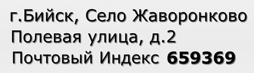 Почтовый индекс город Бийск, Село Жаворонково, Полевая улица, д.2