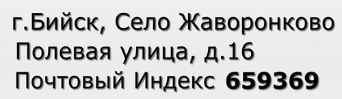 Почтовый индекс город Бийск, Село Жаворонково, Полевая улица, д.16