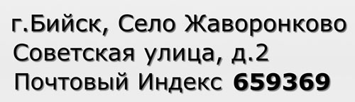 Почтовый индекс город Бийск, Село Жаворонково, Советская улица, д.2