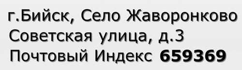 Почтовый индекс город Бийск, Село Жаворонково, Советская улица, д.3