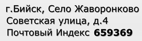 Почтовый индекс город Бийск, Село Жаворонково, Советская улица, д.4