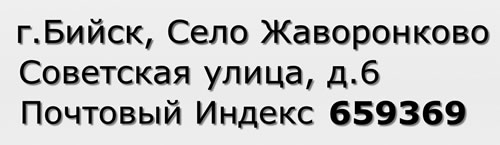 Почтовый индекс город Бийск, Село Жаворонково, Советская улица, д.6