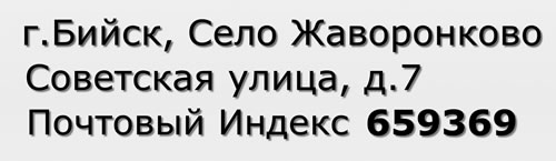 Почтовый индекс город Бийск, Село Жаворонково, Советская улица, д.7