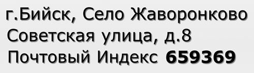 Почтовый индекс город Бийск, Село Жаворонково, Советская улица, д.8