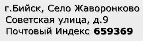 Почтовый индекс город Бийск, Село Жаворонково, Советская улица, д.9