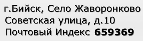 Почтовый индекс город Бийск, Село Жаворонково, Советская улица, д.10